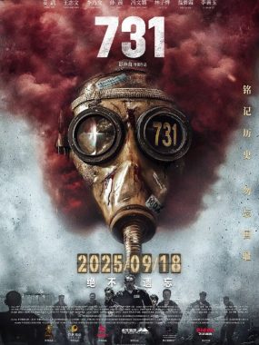 731：生化启示录(2025) 4K高码率 王志文姜武还原731部队细菌战黑幕