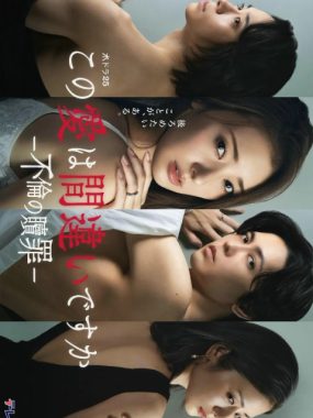 【日剧】这份爱是错误吗～出轨的赎罪 (2026)更新09集 1080P中文字幕