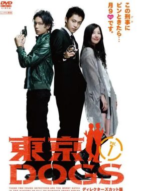 [夸克网盘][日剧]《东京狗》（2009）剧情 / 喜剧 / 动作 / 犯罪 豆瓣7.6