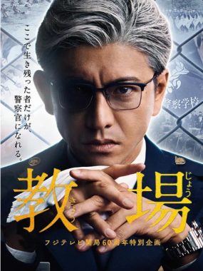 [夸克网盘][日剧]《教场》（1-2季）（2020-2021）剧情 豆瓣7.7