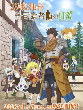 [日漫剧集]《29岁单身冒险家的日常》(2026) 夸克网盘高清资源下载