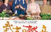 [夸克网盘]日本电影《武士的食谱》（2013）剧情 / 历史 / 古装 豆瓣7.1