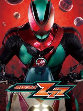 假面骑士ZZZ 4K杜比全景声震撼