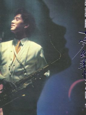 谭咏麟梦幻柔情演唱会’91升级版3CD香港版WAV无损下载｜校长黄金Live母带重制