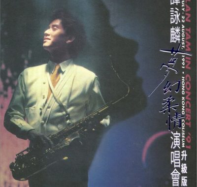谭咏麟梦幻柔情演唱会’91升级版3CD香港版WAV无损下载｜校长黄金Live母带重制