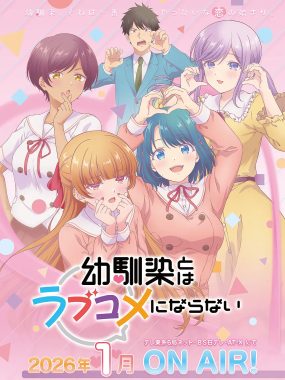 [日漫剧集]《和青梅竹马之间不会有恋爱喜剧》(2026)夸克网盘下载