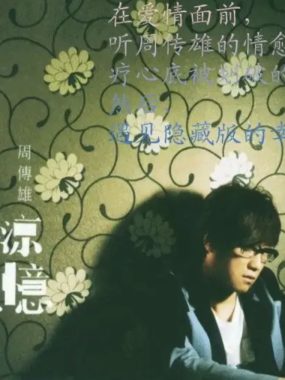 周传雄2011年专辑《微凉的记忆》Flac无损音质发烧友珍藏试音碟