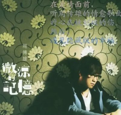 周传雄2011年专辑《微凉的记忆》Flac无损音质发烧友珍藏试音碟