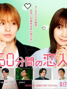 [日剧]《50分钟的恋人》(2026) 夸克网盘1080P高清资源下载