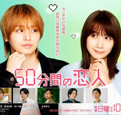[日剧]《50分钟的恋人》(2026) 夸克网盘1080P高清资源下载
