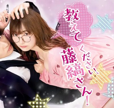 [日剧]《请教教我，藤缟先生！》(2026) 夸克网盘高清资源下载