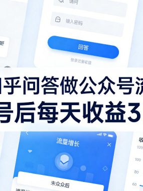 利用知乎问答做公众号流量主，起号后每天收益3张+