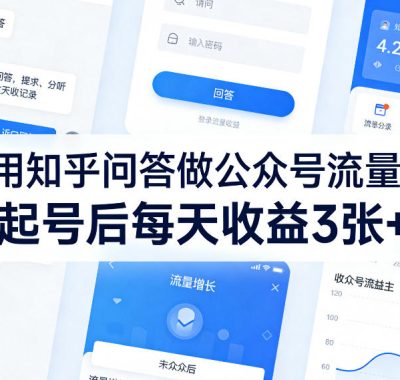 利用知乎问答做公众号流量主，起号后每天收益3张+
