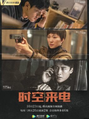 [夸克网盘][国剧]《时空来电》（2019）悬疑 / 犯罪 / 奇幻　豆瓣评分7.1