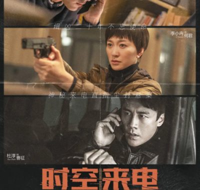 [夸克网盘][国剧]《时空来电》（2019）悬疑 / 犯罪 / 奇幻　豆瓣评分7.1