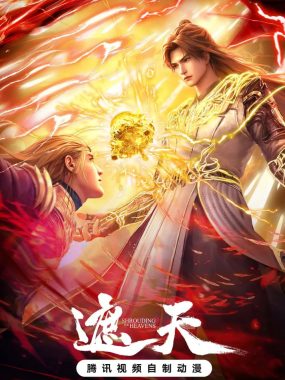 【高分国漫】遮天(2025)更新150集【4K臻彩世界 杜比音效】