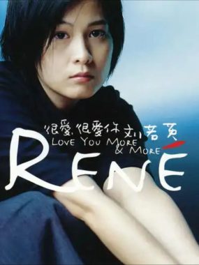 刘若英1996《很爱很爱你》Flac+lrc无损专辑：HIFI试音必藏女声典范