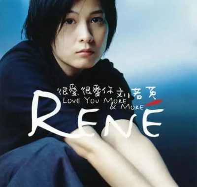 刘若英1996《很爱很爱你》Flac+lrc无损专辑：HIFI试音必藏女声典范