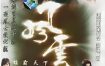[夸克网盘][国剧]《风云》（1-2季）（2002-2005）动作 / 奇幻 / 武侠 豆瓣7.7