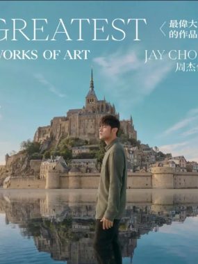 【Hi-Res试音天碟】周杰伦2022《最伟大的作品》24bit/48k Flac无损整轨下载