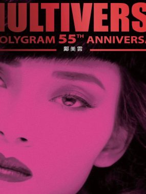 邝美云《MULTIVERSE OF POLYGRAM 55TH ANNIVERSARY》2026 FLAC 96kHz-24bit 港乐试音天碟