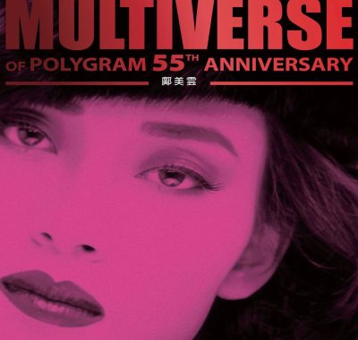 邝美云《MULTIVERSE OF POLYGRAM 55TH ANNIVERSARY》2026 FLAC 96kHz-24bit 港乐试音天碟