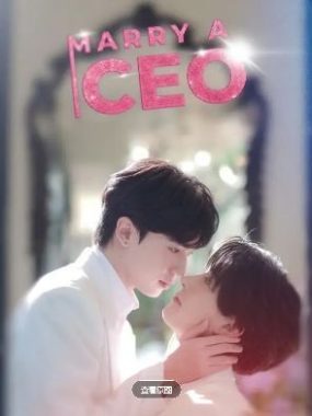 【泰剧】捡个总裁当男友（2025）全55集 BL泰腐剧 中文字幕