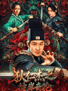 [夸克网盘]国内电影《狄仁杰之彼岸奇花》（2025）剧情 / 动作 / 悬疑 / 惊悚 / 恐怖 / 武侠 / 古装