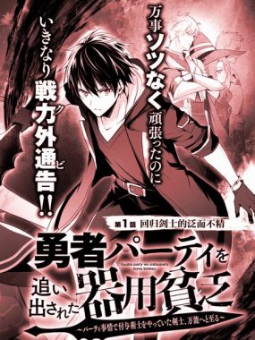 【日漫】泛而不精的我被逐出勇者队伍 (2026)更新07集 1080P中文字幕