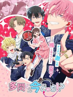 [日漫剧集]《现在多闻君是哪一面！？》(2026) 夸克网盘资源下载