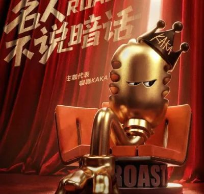 主咖和Ta的朋友们：吐槽大会第六季2026年综艺