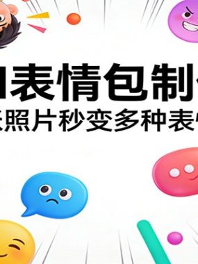 星流AI表情包制作教程：一张照片秒变多种表情包