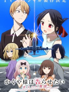 [夸克网盘] 《辉夜大小姐想让我告白 通往大人的阶梯》 (2025) – 日漫 4K