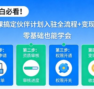 小白必看！1节课搞定伙伴计划入驻全流程+变现玩法，零基础也能学会