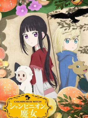 《蘑菇魔女》2026年奇幻动画：1080P SDR画质，内嵌中字全剧