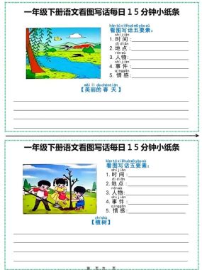 一年级下语文看图写话每日15分钟小纸条（12页含范文）