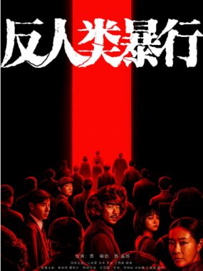 [夸克网盘][国剧]《反人类暴行》（2025）剧情 / 历史