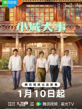 小城大事2026 1080P无广告版：赵丽颖黄晓明再现80年代造城奇迹