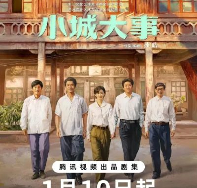 小城大事2026 1080P无广告版：赵丽颖黄晓明再现80年代造城奇迹