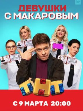 [夸克网盘][俄剧]《马卡洛夫的姑娘们》（1-5季）喜剧