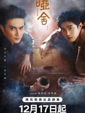 哑舍2025 4K杜比全景声版下载：高伟光 张淼怡 穿越千年守护古董