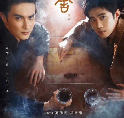 哑舍2025 4K杜比全景声版下载：高伟光 张淼怡 穿越千年守护古董