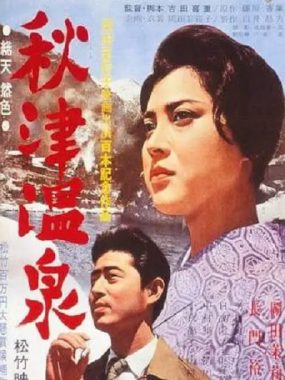 [夸克网盘]日本电影《秋津温泉》（1962）剧情 豆瓣7.3