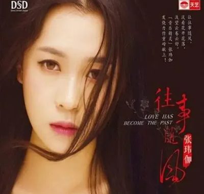 【DSD64 dsf】张玮伽《往事随风》HIFI试音天碟，无损烧友必藏