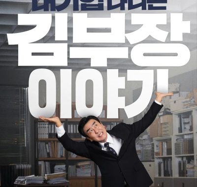 【韩剧】金部长的梦想人生 (2025)全12集 柳承龙 / 明世彬 / 车强玧 1080p内嵌官方中字