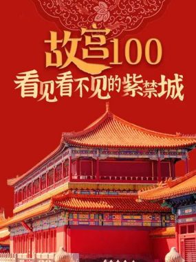 [夸克网盘]国内纪录片《故宫100——看见看不见的紫禁城》（2012）纪录片 / 短片 豆瓣9.3