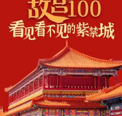 [夸克网盘]国内纪录片《故宫100——看见看不见的紫禁城》（2012）纪录片 / 短片 豆瓣9.3