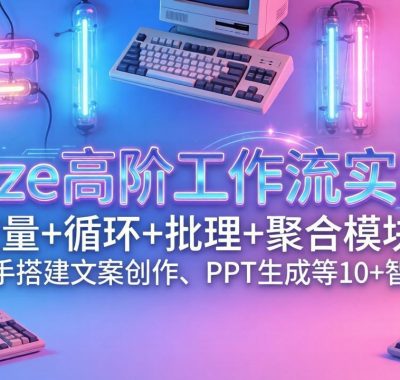 Coze高阶工作流实战：变量+循环+批处理+聚合模块，手把手搭建文案创作、PPT 生成等 10+ 智能体