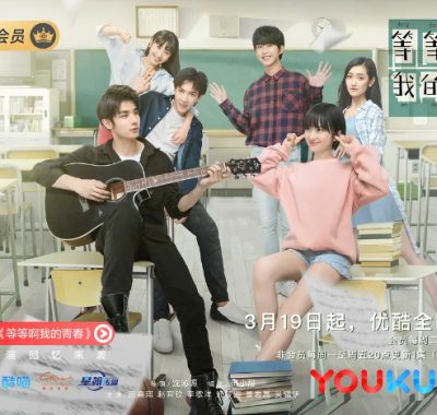 【夸克网盘】[国剧]《等等啊我的青春》（2019）剧情 / 爱情