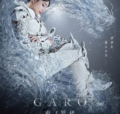 【日剧】牙狼：东之界楼 (2026) 更新04集 1080P中文字幕